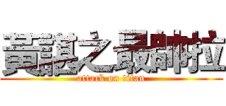 黃諶之最帥拉 (attack on titan)