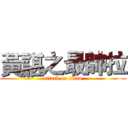 黃諶之最帥拉 (attack on titan)