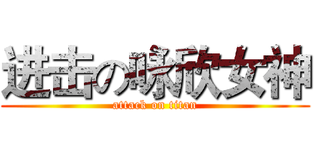 进击の咏欣女神 (attack on titan)