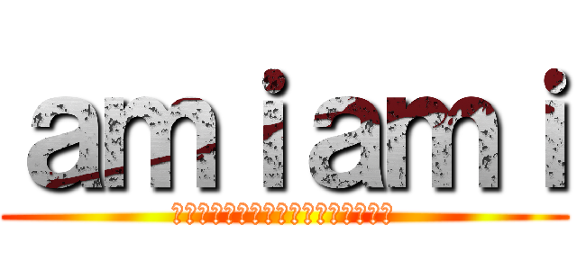 ａｍｉａｍｉ (เกรียนเมอร์เกิร์ล)