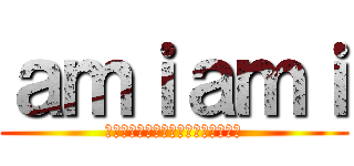 ａｍｉａｍｉ (เกรียนเมอร์เกิร์ล)