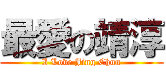 最愛の靖淳 (I Love Jing Chun)