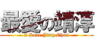 最愛の靖淳 (I Love Jing Chun)