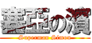 塞亞の濱 (Superman Simon)