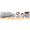 進撃のＳｏ哥 (attack on SoGor)