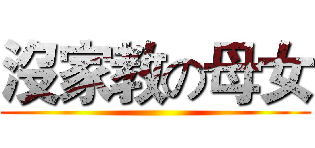 沒家教の母女 ()
