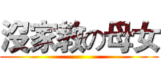沒家教の母女 ()