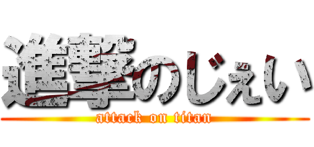 進撃のじぇい (attack on titan)