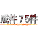 成件７５件 (attack on HSINCHU)