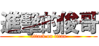 進擊的俊哥 (attack on titan)