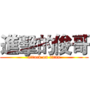 進擊的俊哥 (attack on titan)