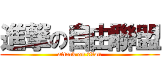 進撃の自由聯盟 (attack on titan)