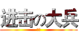 进击の大兵 (猥琐)