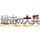 进击の大兵 (猥琐)