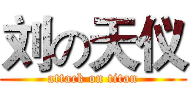 刘の天仪 (attack on titan)