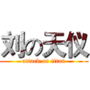 刘の天仪 (attack on titan)