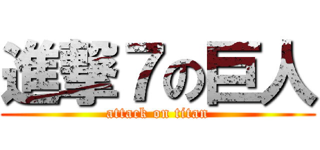 進撃７の巨人 (attack on titan)