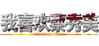 我喜欢蔡秀美 (attack on titan)