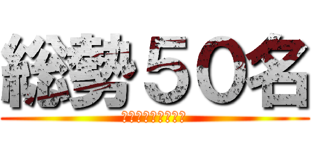 総勢５０名 (メンタープログラム)