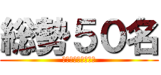 総勢５０名 (メンタープログラム)