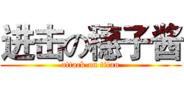 进击の穗子酱 (attack on titan)