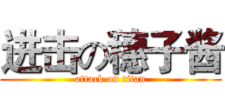 进击の穗子酱 (attack on titan)