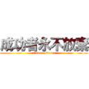 成功者永不放棄 (Never give up)