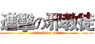 進擊の邪教徒 (attack on cult)
