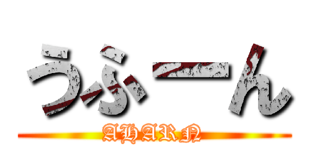 うふーん (AHARN)