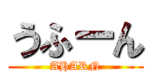 うふーん (AHARN)