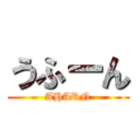 うふーん (AHARN)