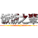 饭饭之辈 (fan fan zhi bei)