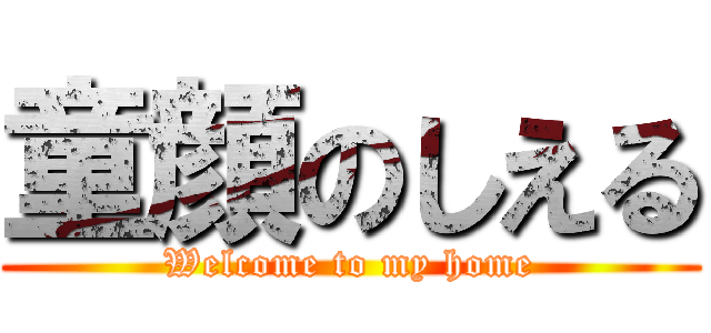 童顔のしえる (Welcome to my home)