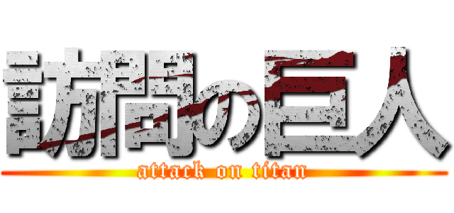 訪問の巨人 (attack on titan)