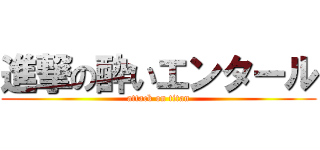 進撃の酔いエンタール (attack on titan)