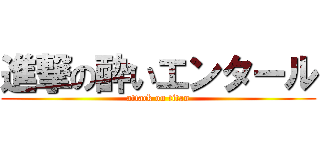 進撃の酔いエンタール (attack on titan)