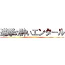 進撃の酔いエンタール (attack on titan)