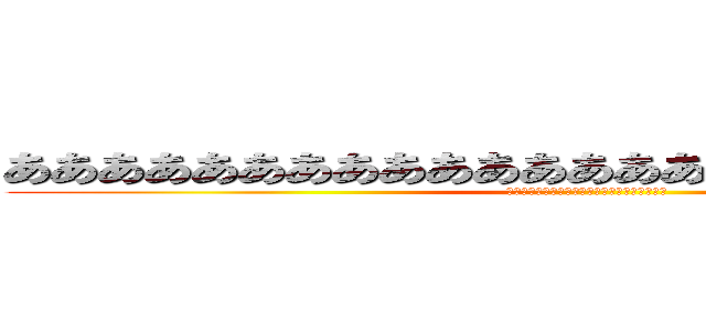 あああああああああああああああああああああああああ (ああああああああああああああああああああああ)
