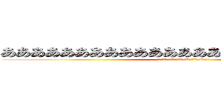 あああああああああああああああああああああああああ (ああああああああああああああああああああああ)