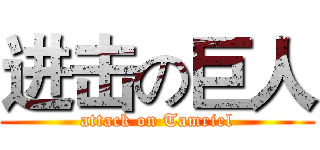 进击の巨人 (attack on Tamriel)