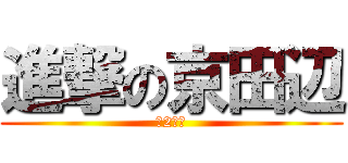 進撃の京田辺 (中2病?)