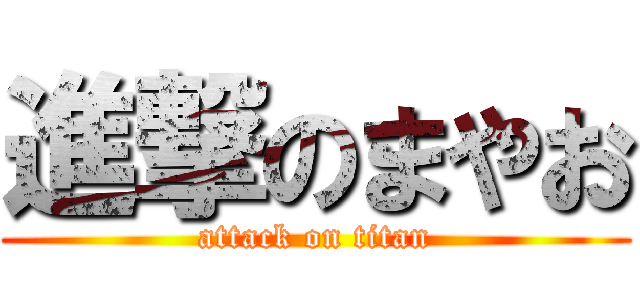 進撃のまやお (attack on titan)