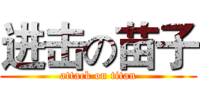 进击の苗子 (attack on titan)