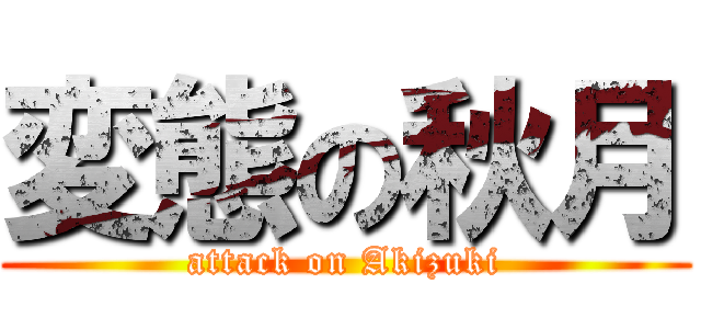 変態の秋月 (attack on Akizuki)