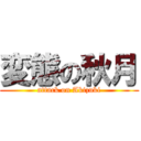 変態の秋月 (attack on Akizuki)