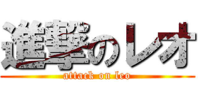 進撃のレオ (attack on leo)