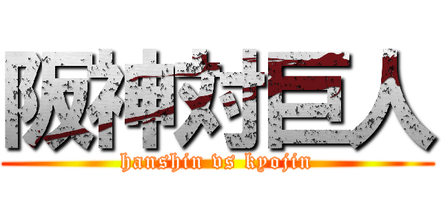 阪神対巨人 (hanshin vs kyojin)