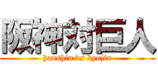 阪神対巨人 (hanshin vs kyojin)