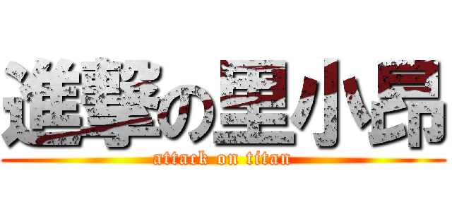 進撃の里小昂 (attack on titan)