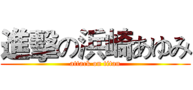 進擊の浜崎あゆみ (attack on titan)